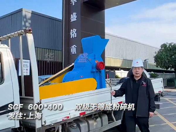 雙級無篩底粉碎機(jī)