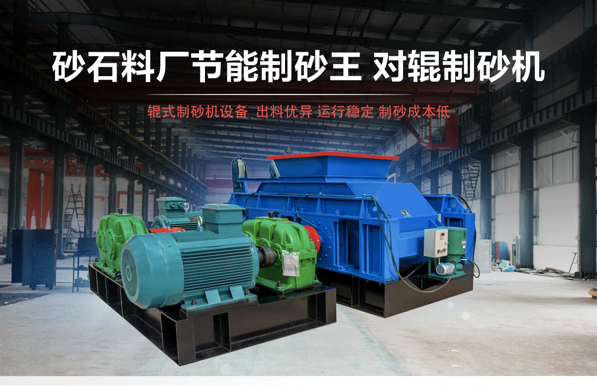 對(duì)輥制砂機(jī)廠家，對(duì)輥破碎機(jī)價(jià)格，高壓對(duì)輥破碎機(jī)